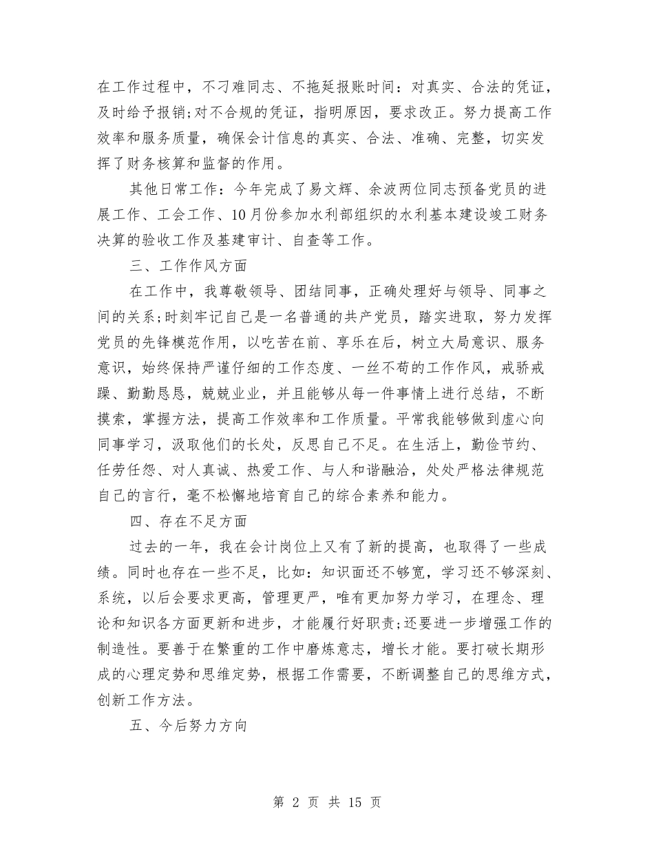 2024会计核算工作总结4篇与2024会计结算工作总结汇编_第2页