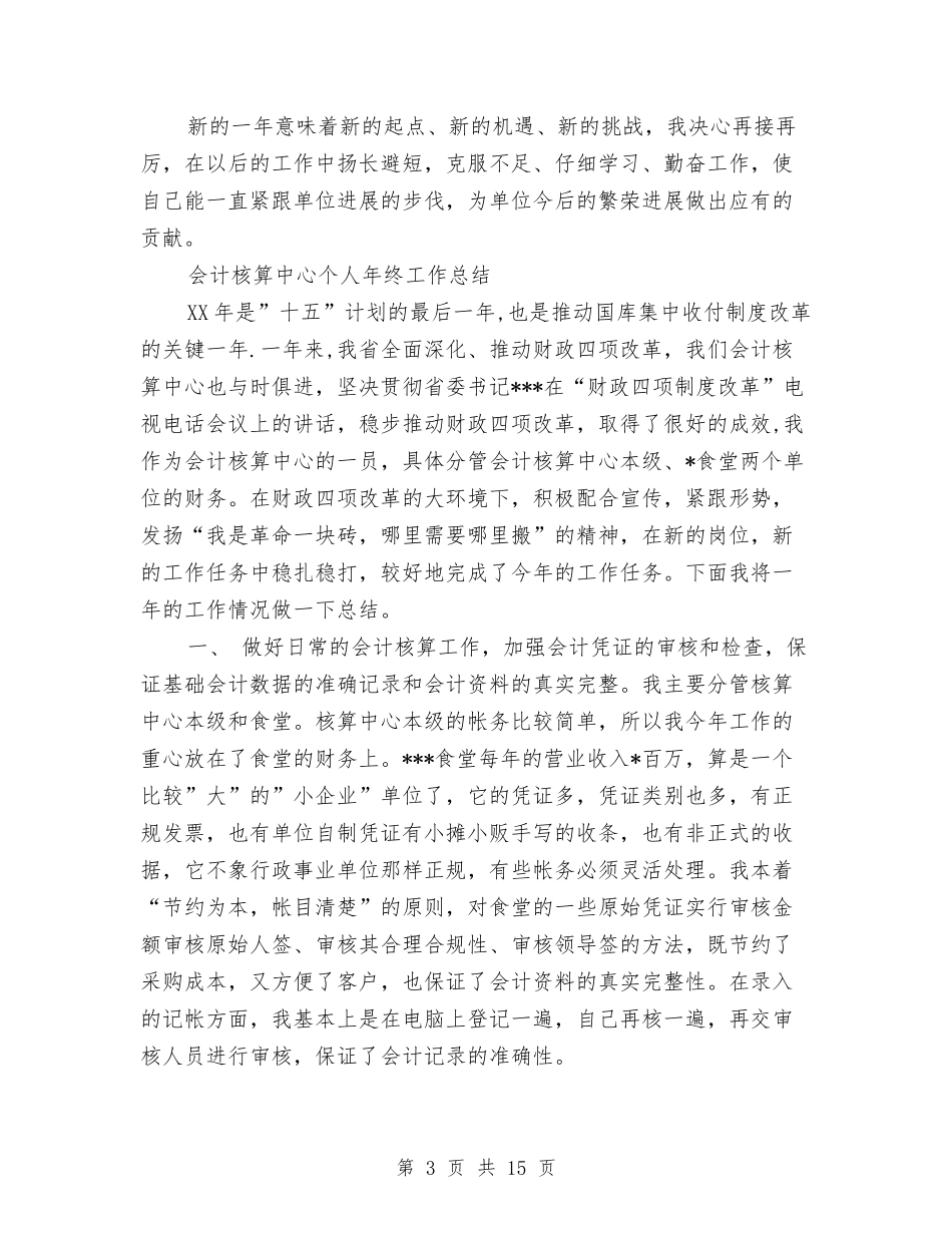 2024会计核算工作总结4篇与2024会计结算工作总结汇编_第3页
