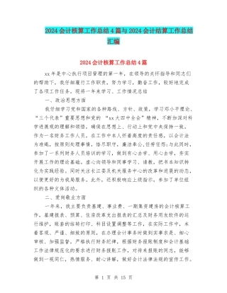 2024会计核算工作总结4篇与2024会计结算工作总结汇编