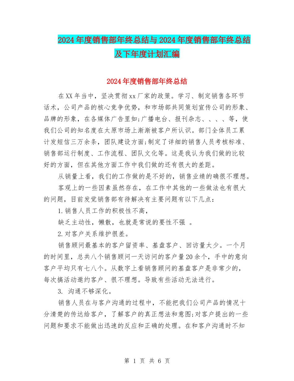2024年度销售部年终总结与2024年度销售部年终总结及下年度计划汇编_第1页
