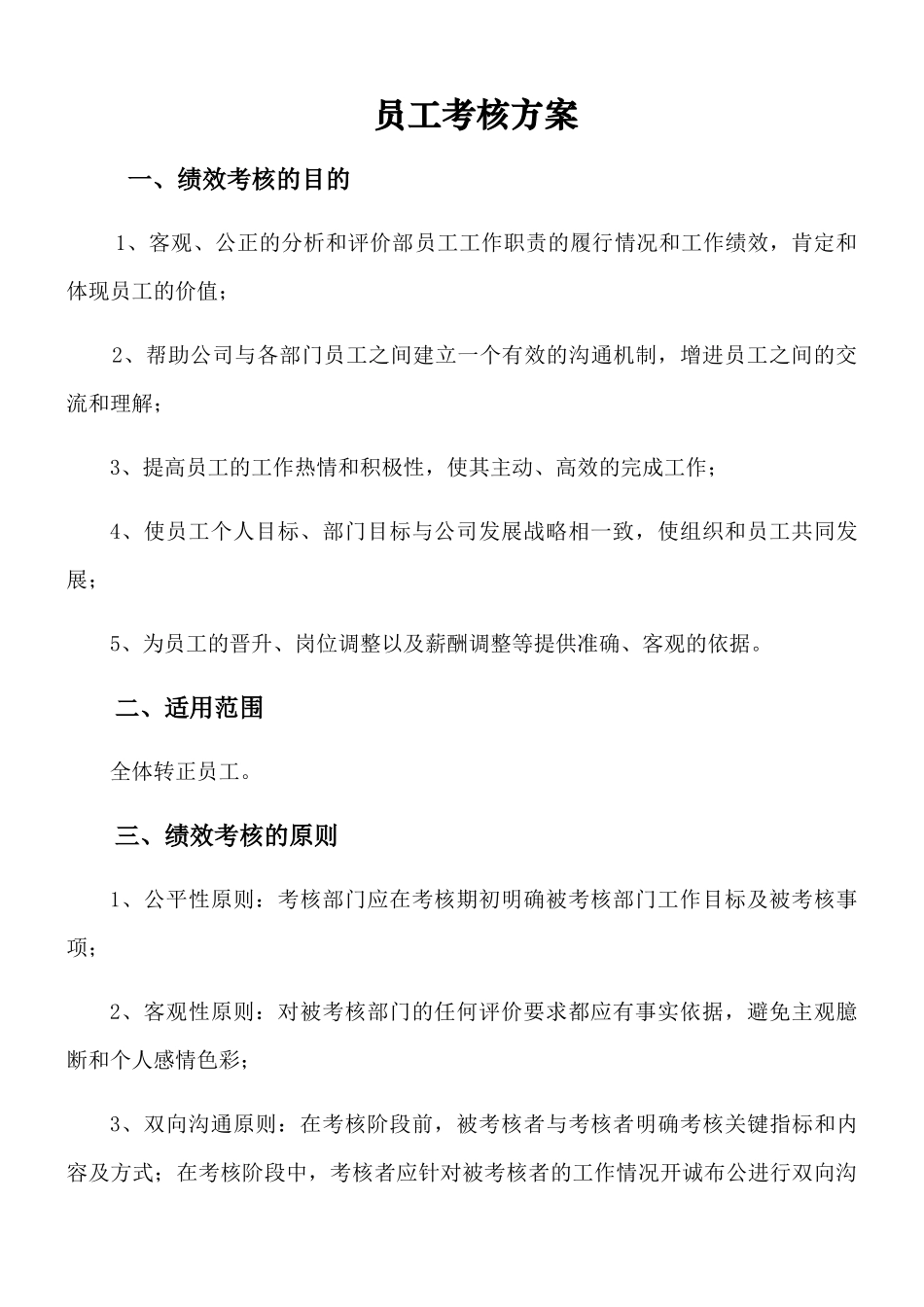 某大型工厂员工考核方案_第1页