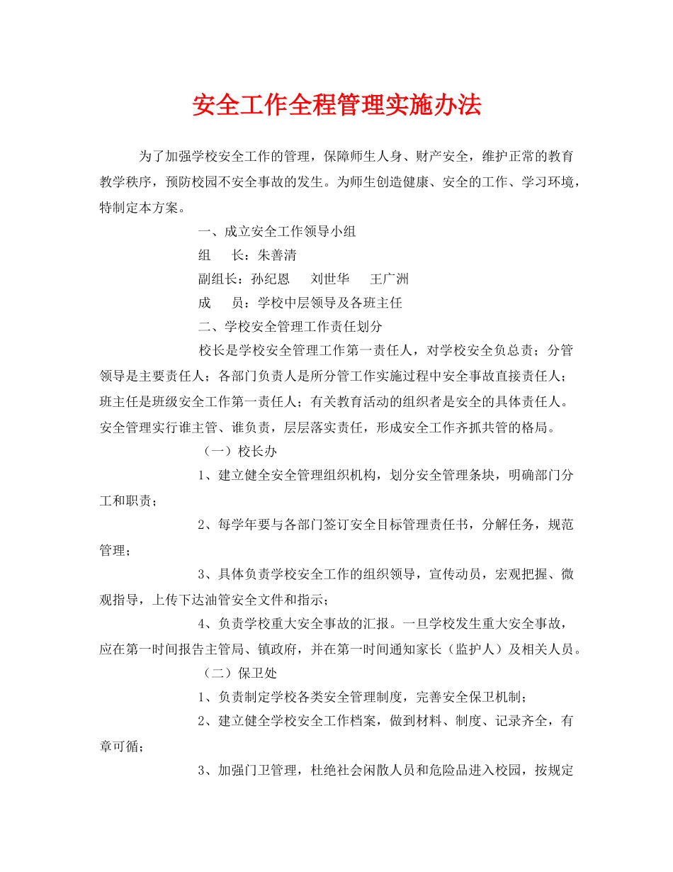 《安全管理文档》之安全工作全程管理实施办法 _第1页