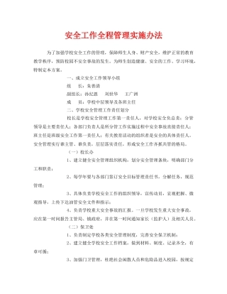 《安全管理文档》之安全工作全程管理实施办法 