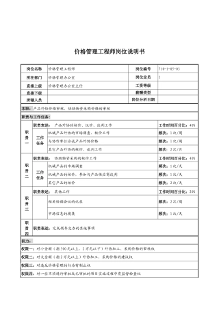中船重工研究所价格管理工程师岗位说明书