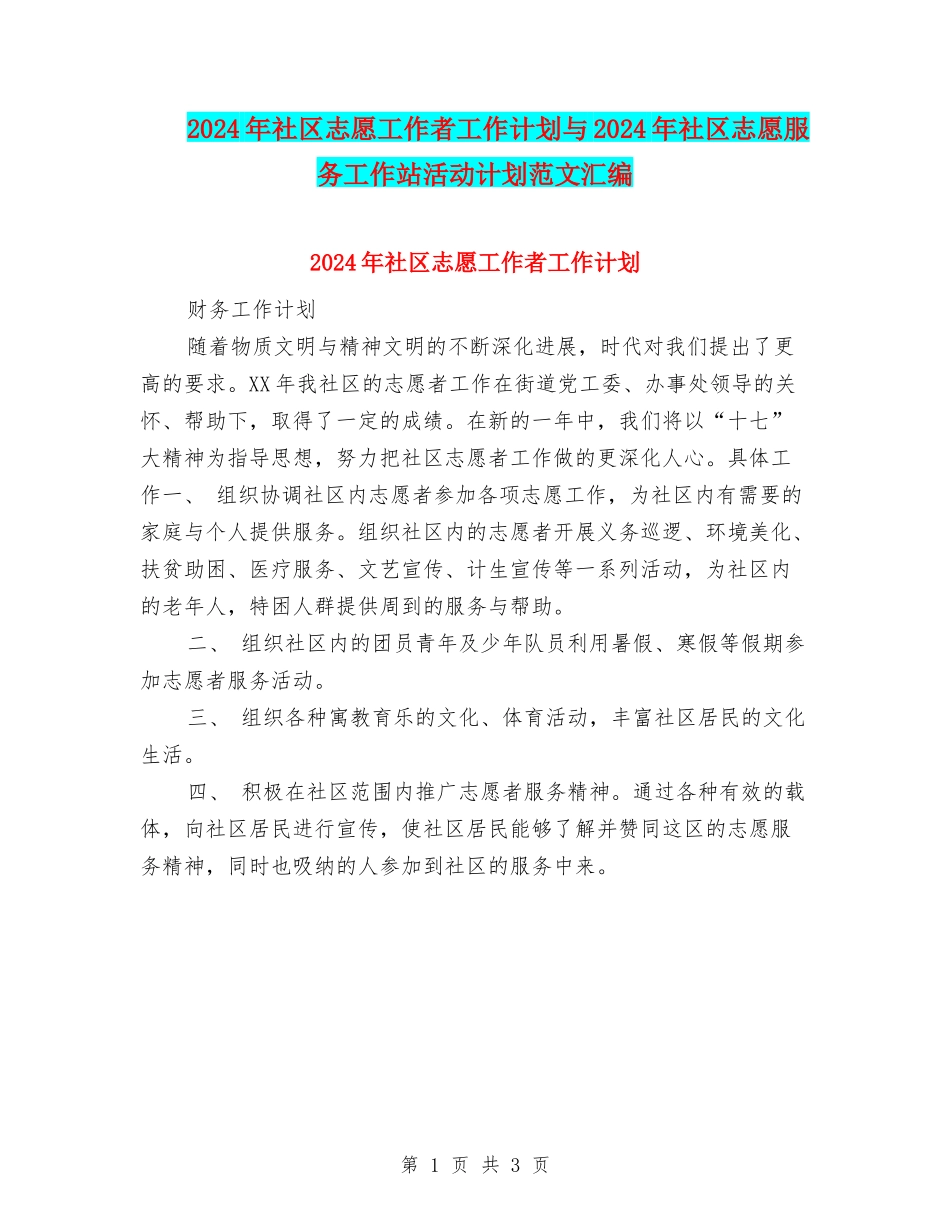 2024年社区志愿工作者工作计划与2024年社区志愿服务工作站活动计划范文汇编_第1页