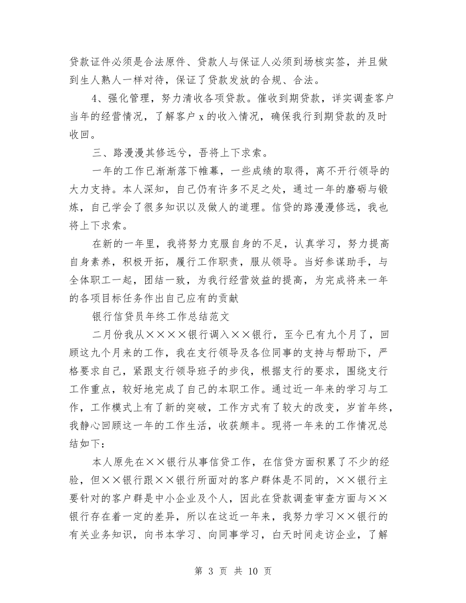 2024银行信贷员工作总结4篇与2024银行信贷员年度总结范文汇编_第3页