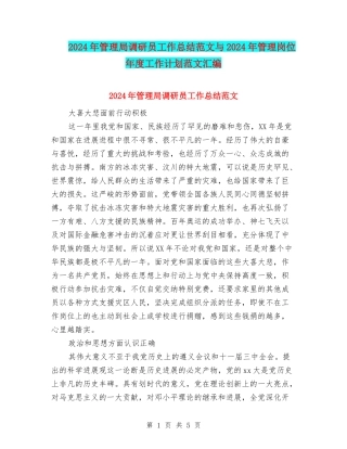 2024年管理局调研员工作总结范文与2024年管理岗位年度工作计划范文汇编
