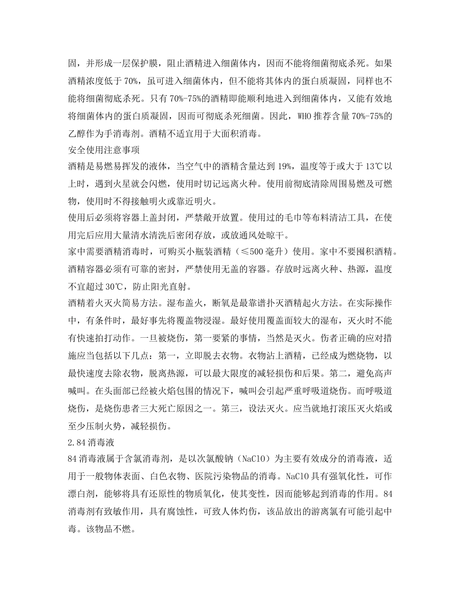 《安全常识-灾害防范》之各类消毒剂的安全使用 _第2页