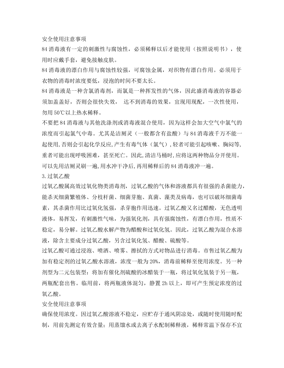 《安全常识-灾害防范》之各类消毒剂的安全使用 _第3页