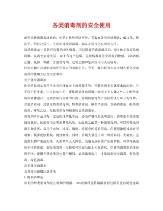 《安全常识-灾害防范》之各类消毒剂的安全使用 