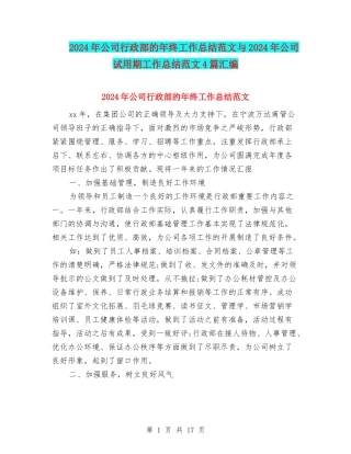 2024年公司行政部的年终工作总结范文与2024年公司试用期工作总结范文4篇汇编