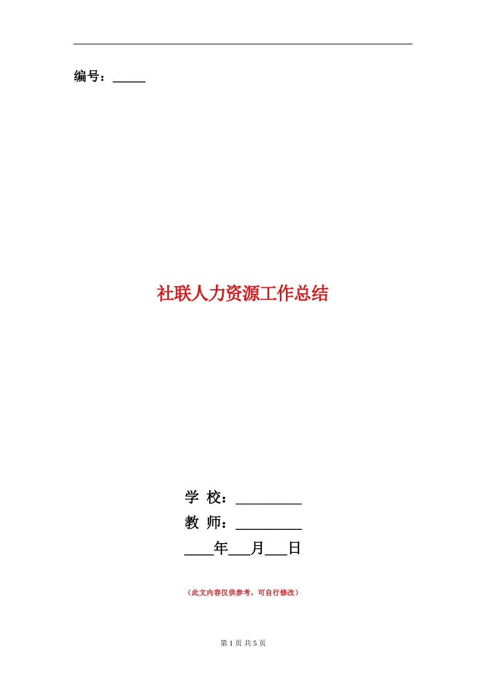 社联人力资源工作总结_第1页