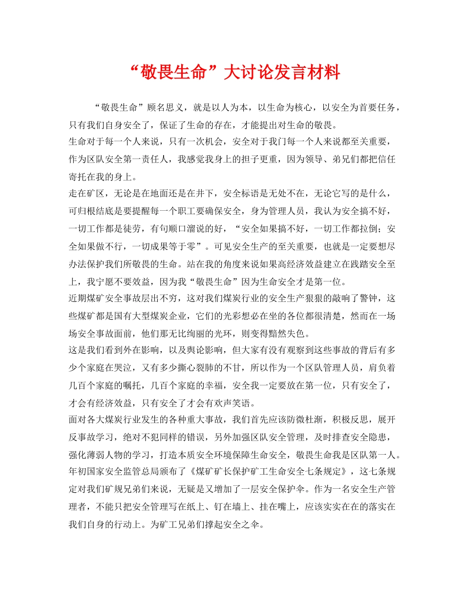 《安全管理文档》之“敬畏生命”大讨论发言材料 _第1页