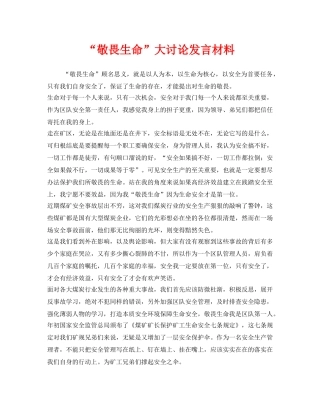 《安全管理文档》之“敬畏生命”大讨论发言材料 