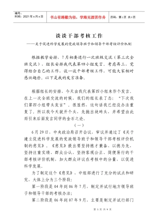 试论干部考核工作