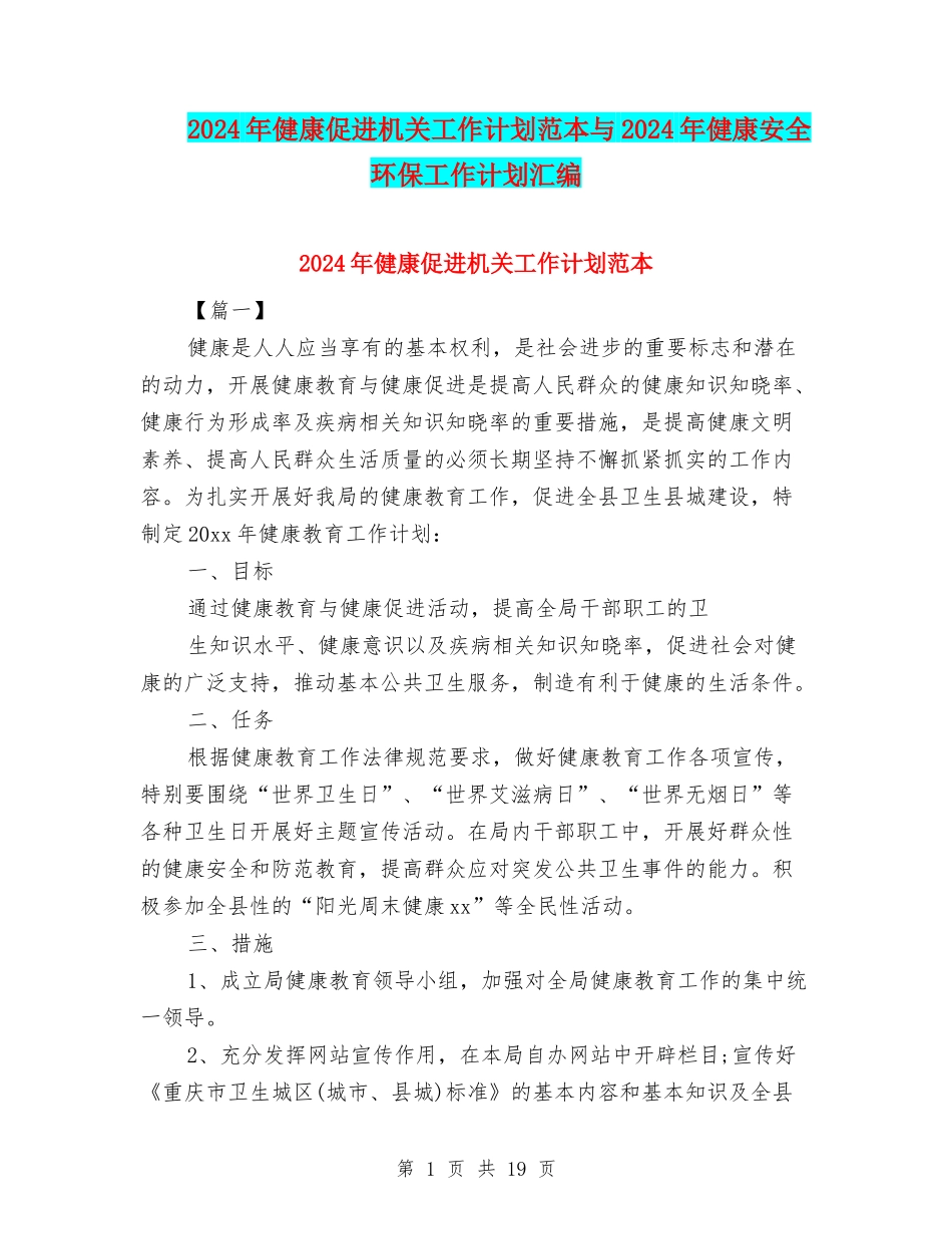 2024年健康促进机关工作计划范本与2024年健康安全环保工作计划汇编_第1页