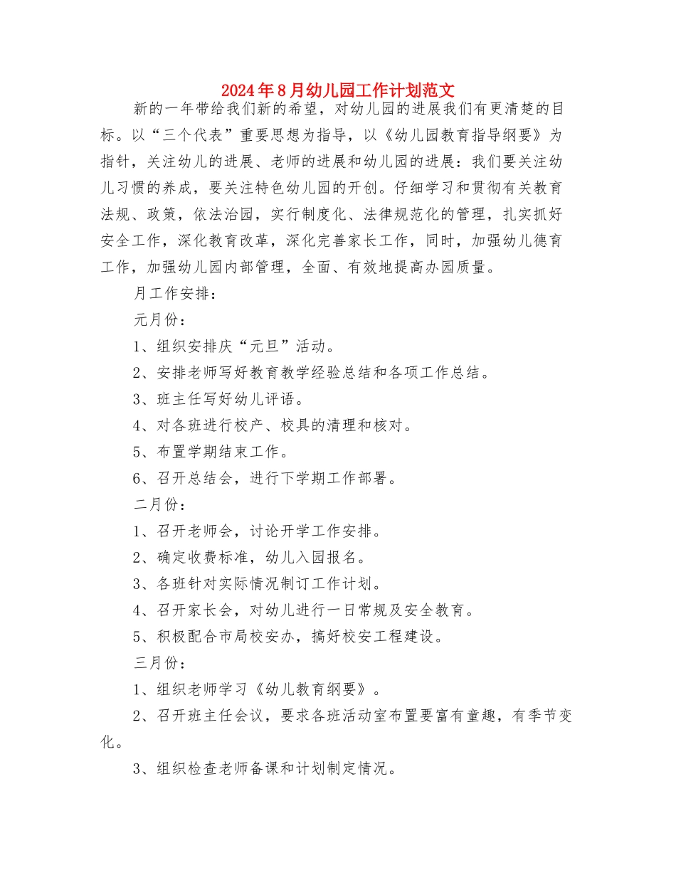 2024年8月幼儿园工作总结范文与2024年8月幼儿园工作计划范文汇编_第3页