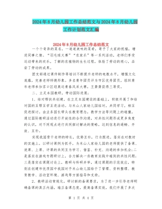 2024年8月幼儿园工作总结范文与2024年8月幼儿园工作计划范文汇编