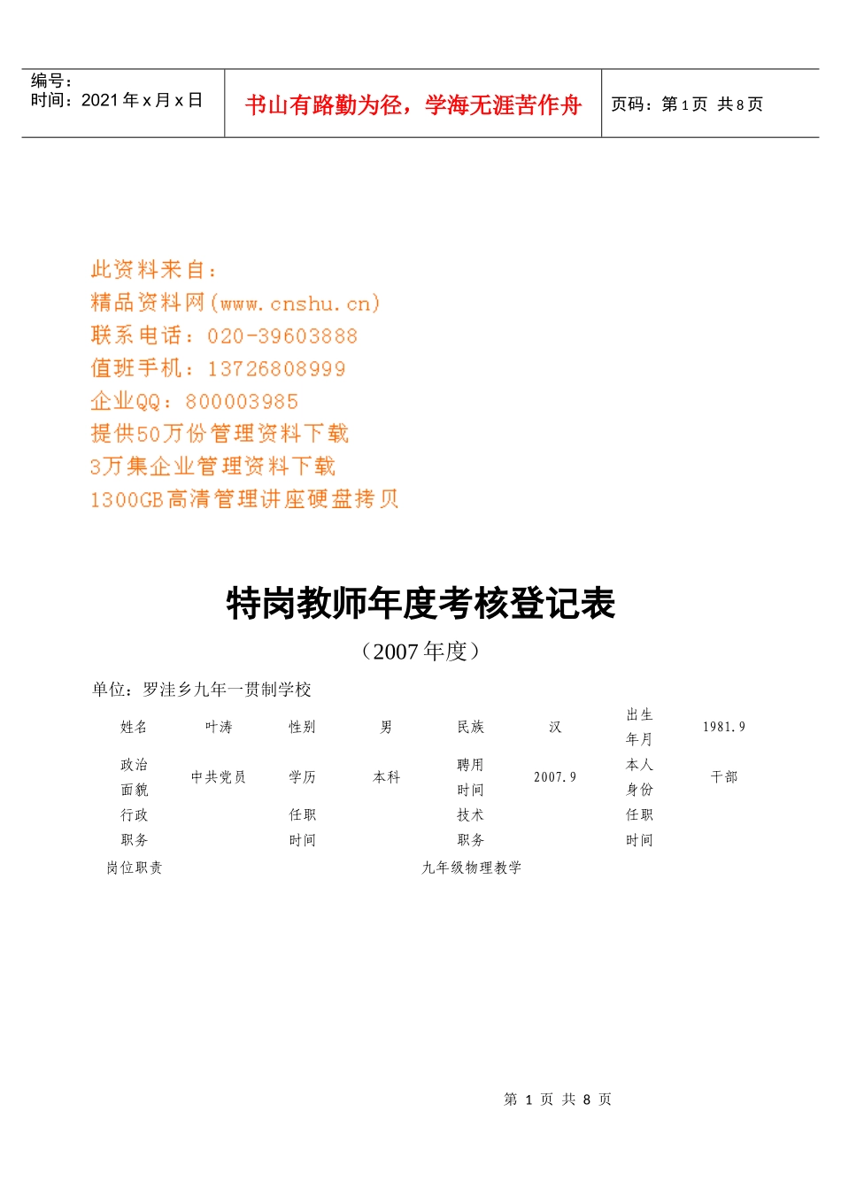 特岗教师年度考核登记表汇编_第1页