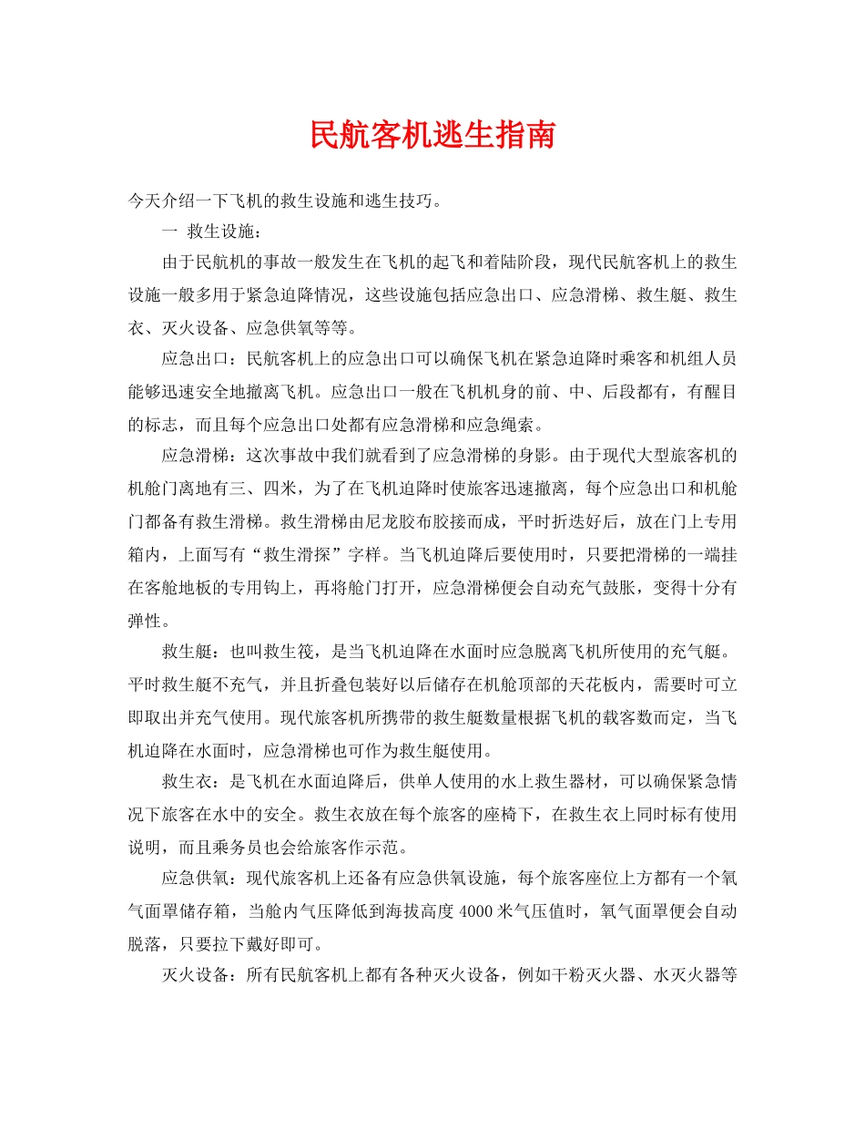 《安全常识-灾害防范》之民航客机逃生指南 _第1页