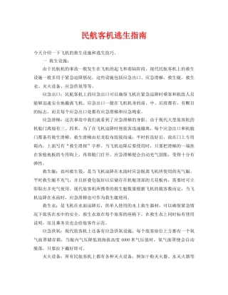 《安全常识-灾害防范》之民航客机逃生指南 