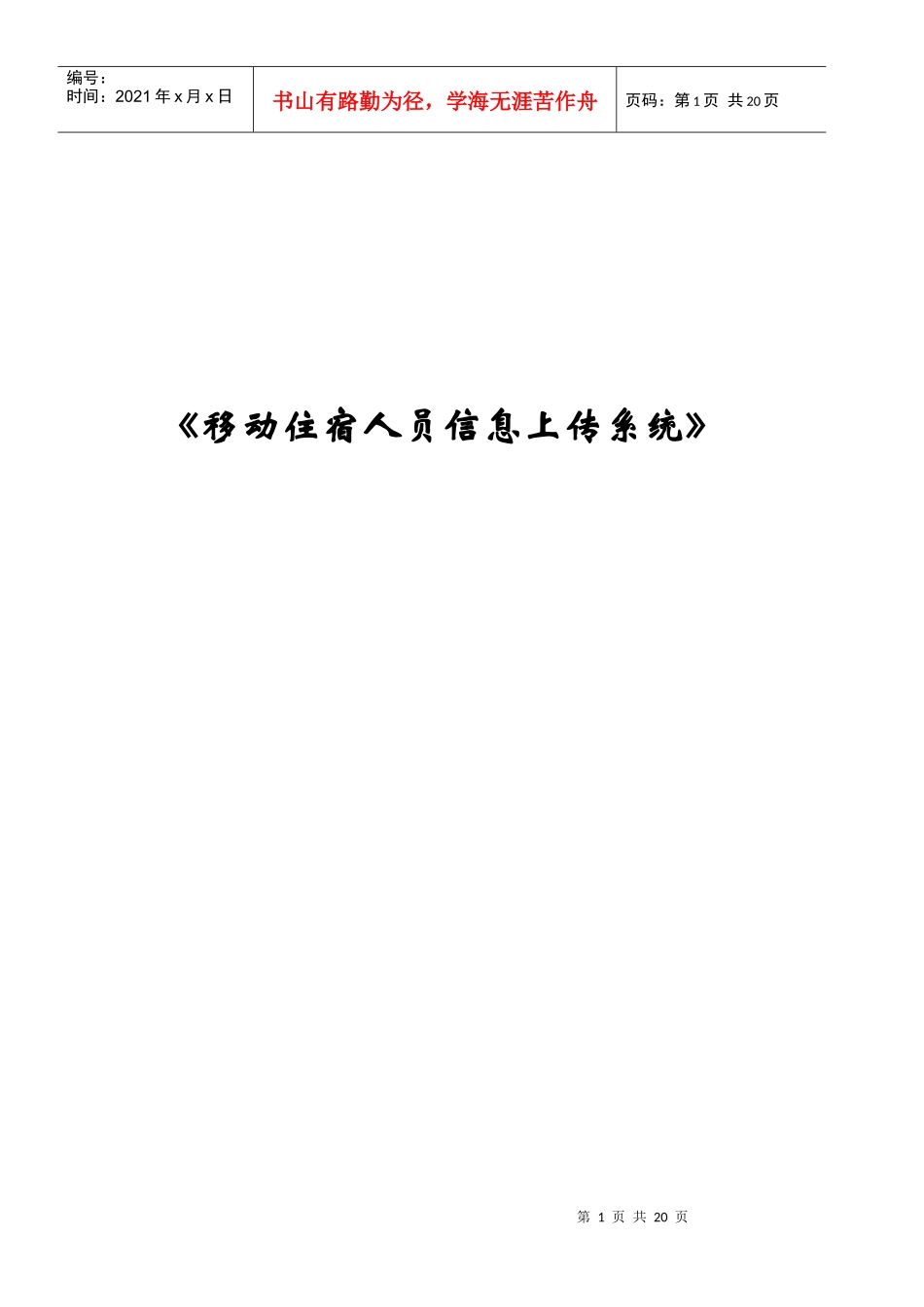 移动住宿人员信息上传系统_第1页