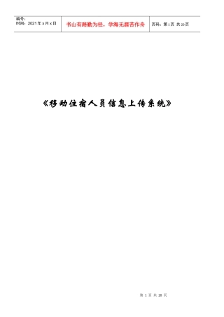 移动住宿人员信息上传系统