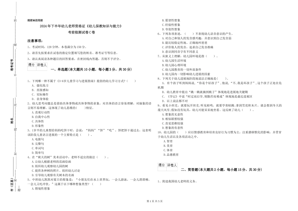 2024年下半年幼儿教师资格证《幼儿保教知识与能力》考前检测试卷C卷_第1页