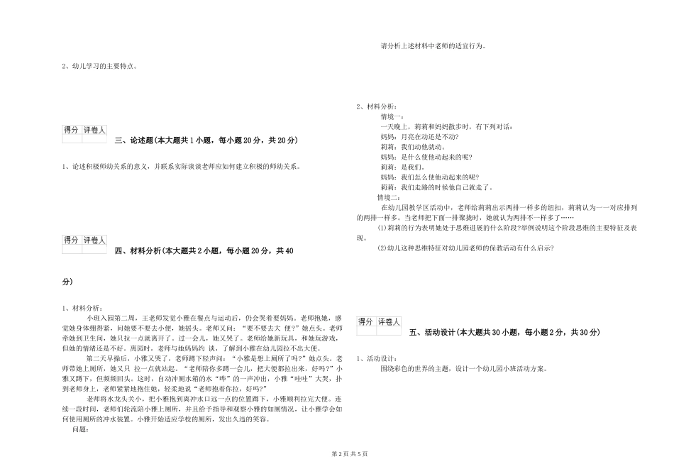 2024年下半年幼儿教师资格证《幼儿保教知识与能力》考前检测试卷C卷_第2页