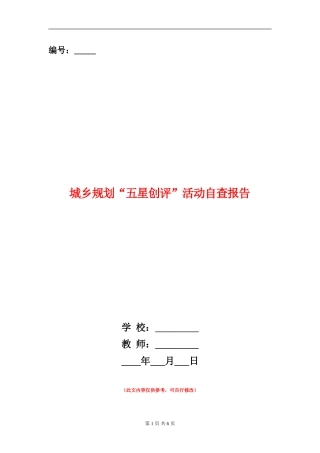 城乡规划“五星创评”活动自查报告【新版】