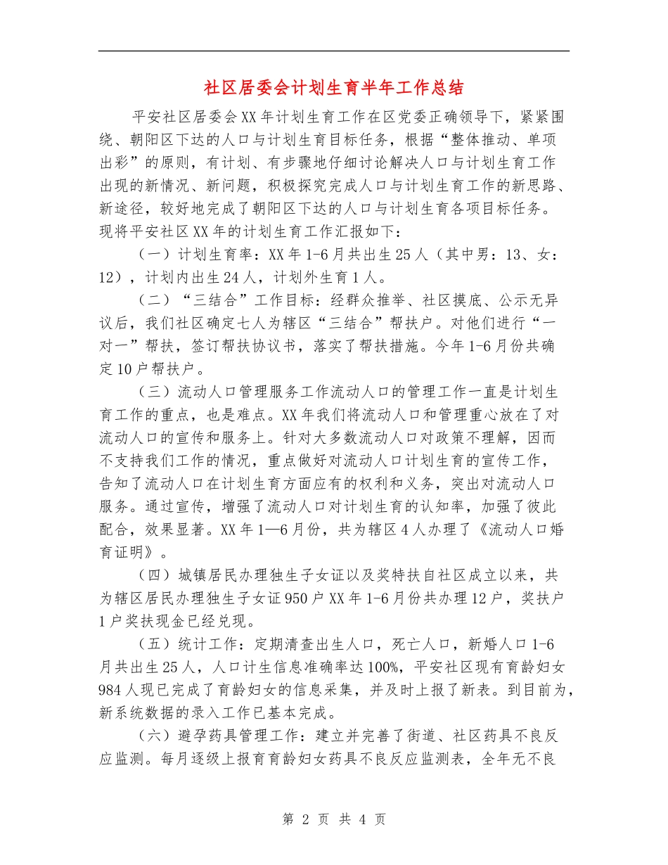 社区居委会计划生育半年工作总结【新版】_第2页