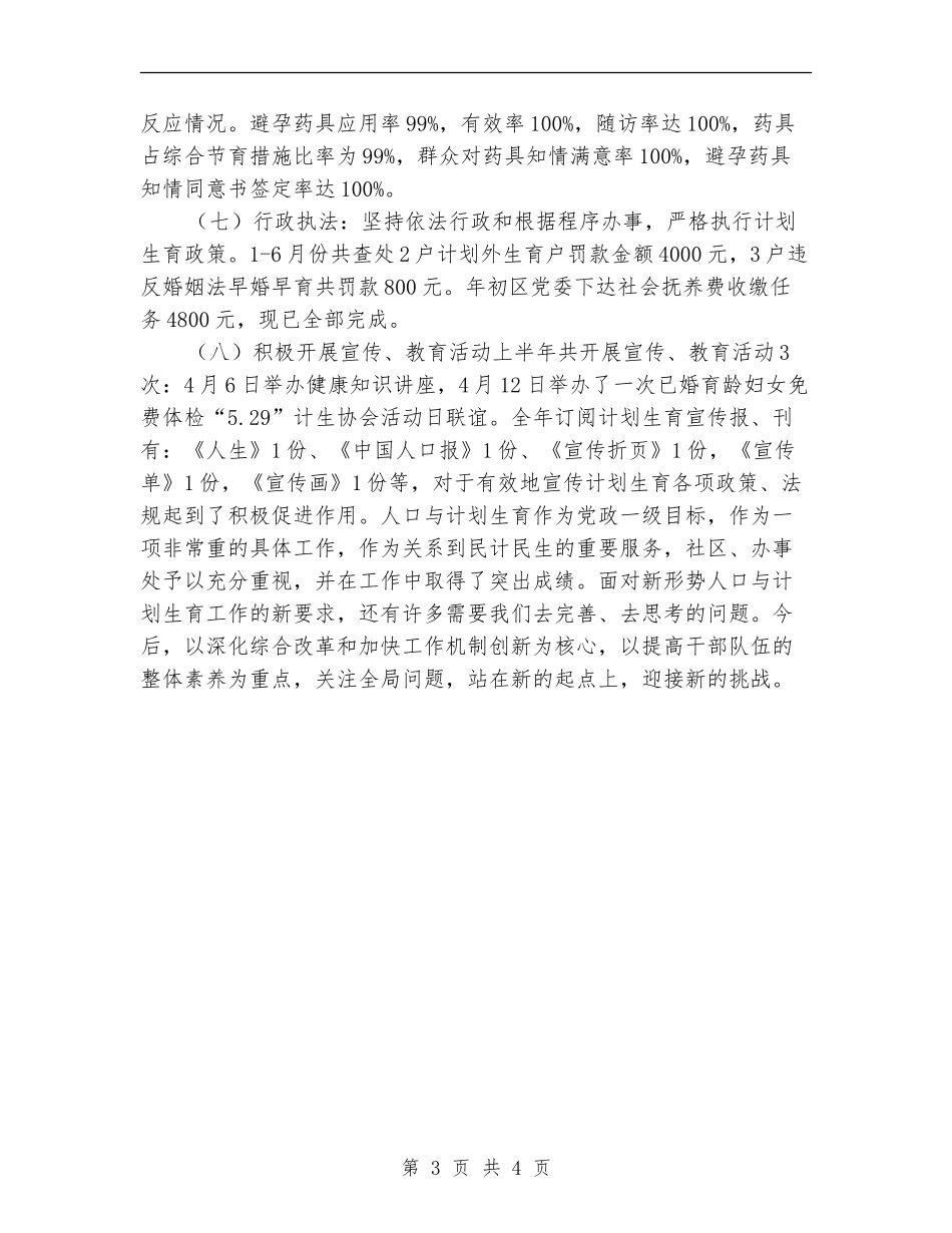 社区居委会计划生育半年工作总结【新版】_第3页