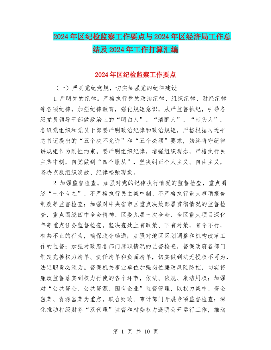 2024年区纪检监察工作要点与2024年区经济局工作总结及2024年工作打算汇编_第1页