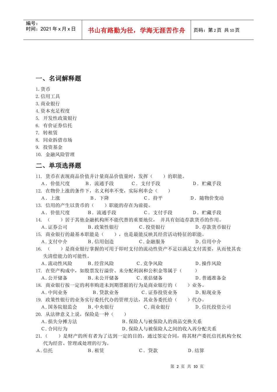 银行年度校园招聘考试全真模拟试卷_第2页