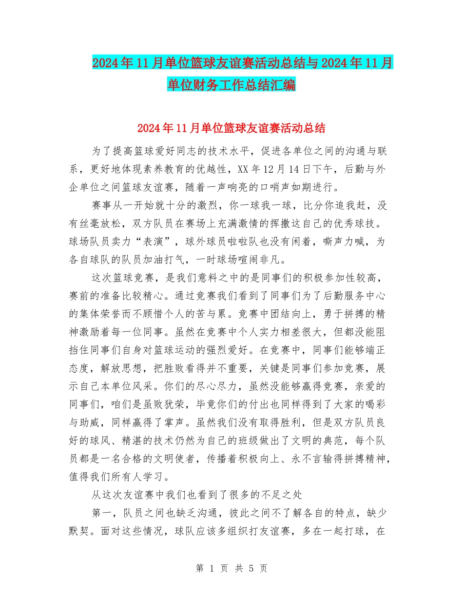 2024年11月单位篮球友谊赛活动总结与2024年11月单位财务工作总结汇编_第1页