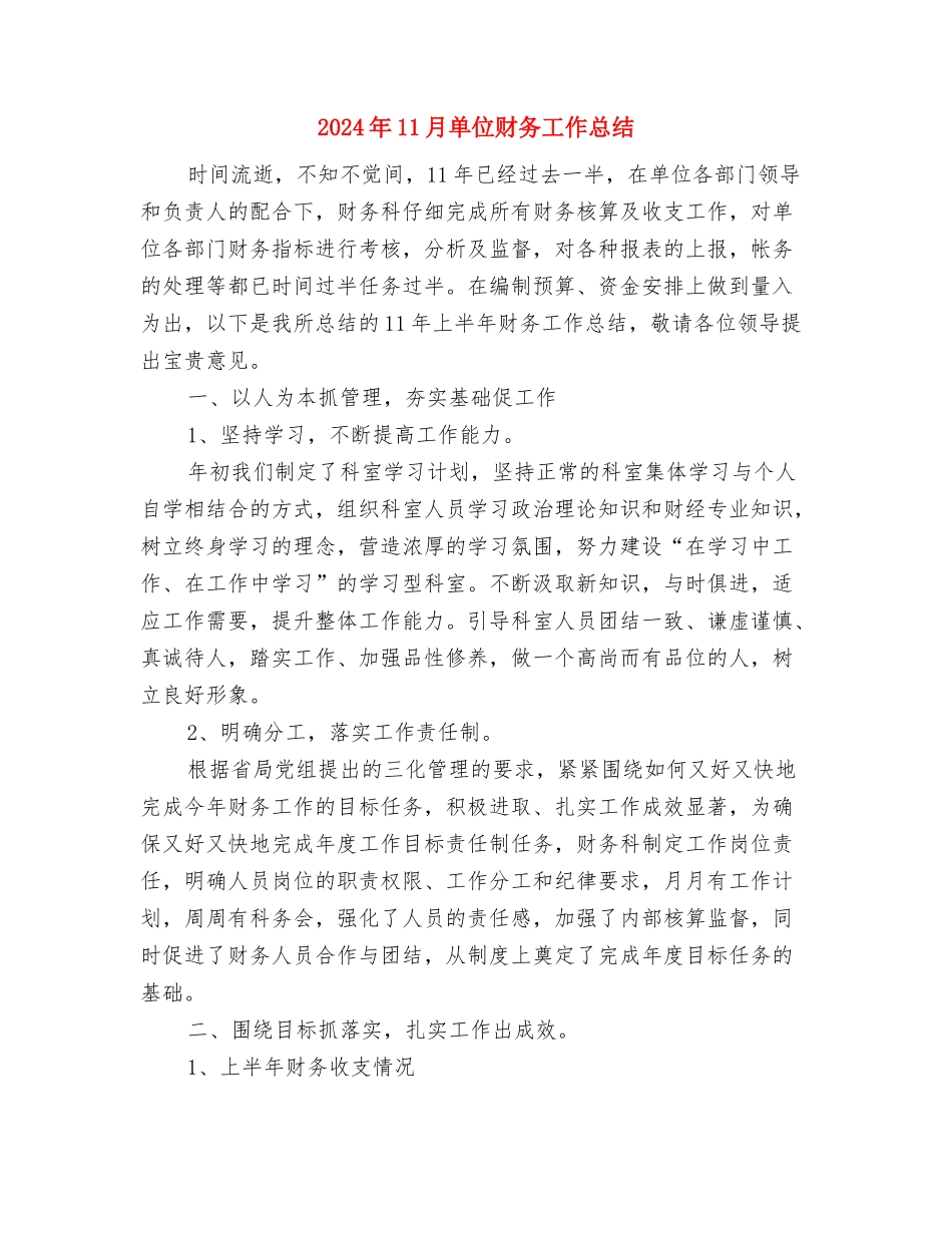 2024年11月单位篮球友谊赛活动总结与2024年11月单位财务工作总结汇编_第3页