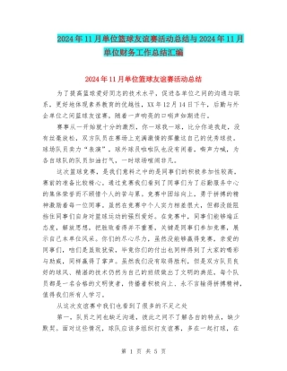 2024年11月单位篮球友谊赛活动总结与2024年11月单位财务工作总结汇编