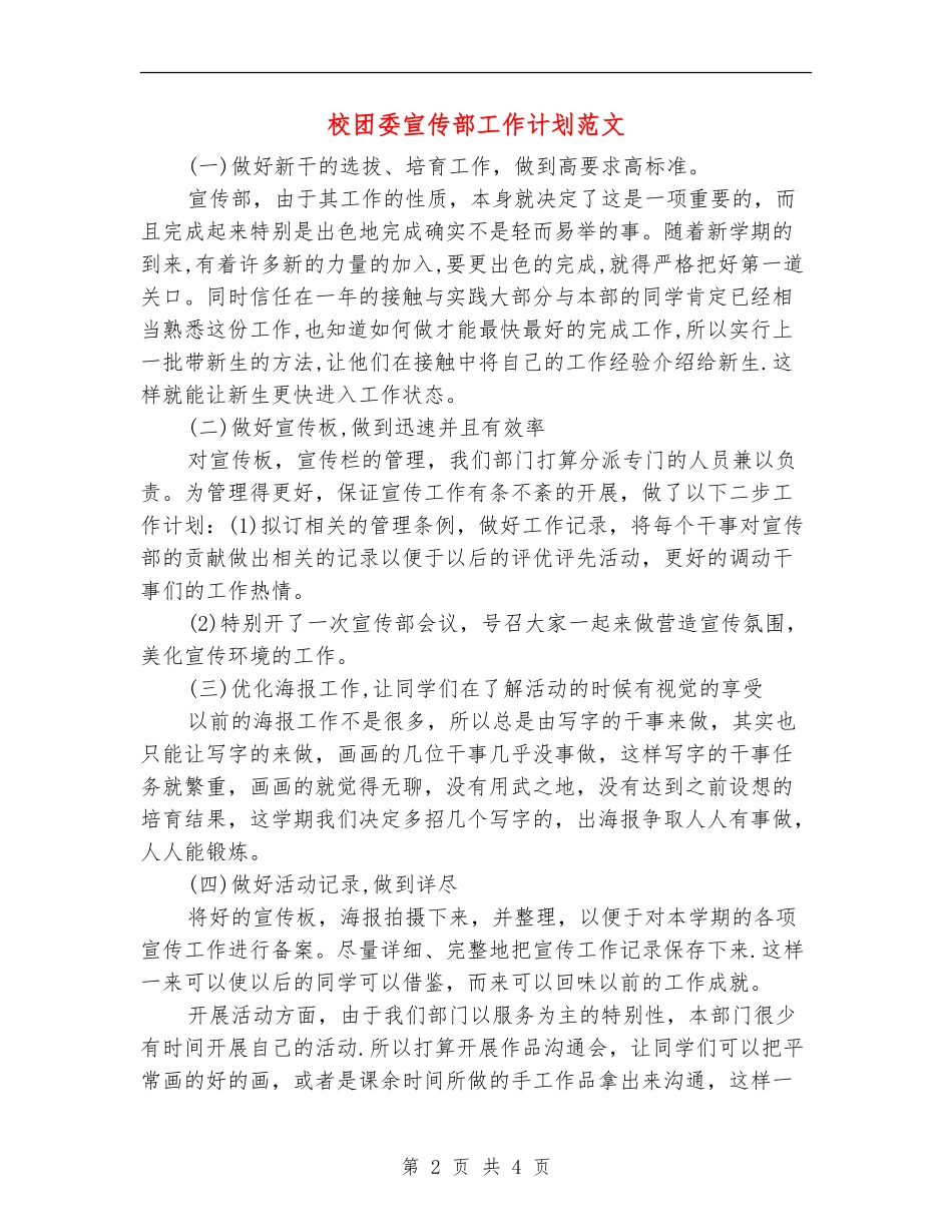 校团委宣传部工作计划范文_第2页