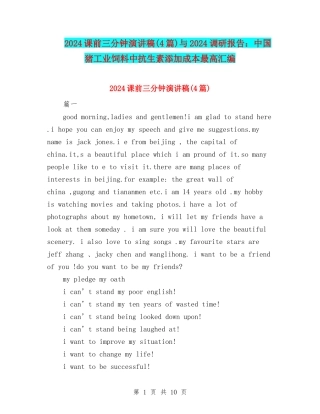 2024课前三分钟演讲稿与2024调研报告：中国猪工业饲料中抗生素添加成本最高汇编