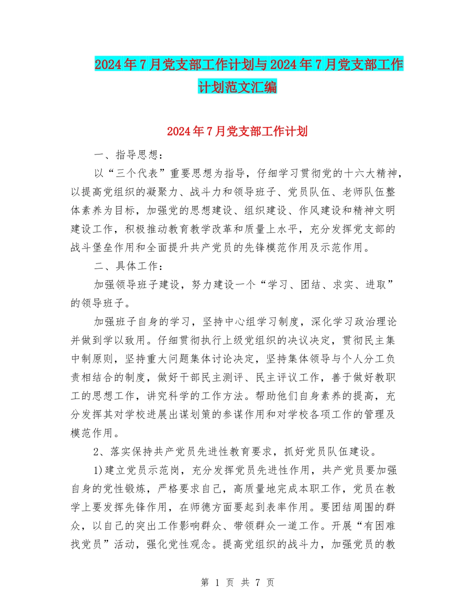 2024年7月党支部工作计划与2024年7月党支部工作计划范文汇编_第1页