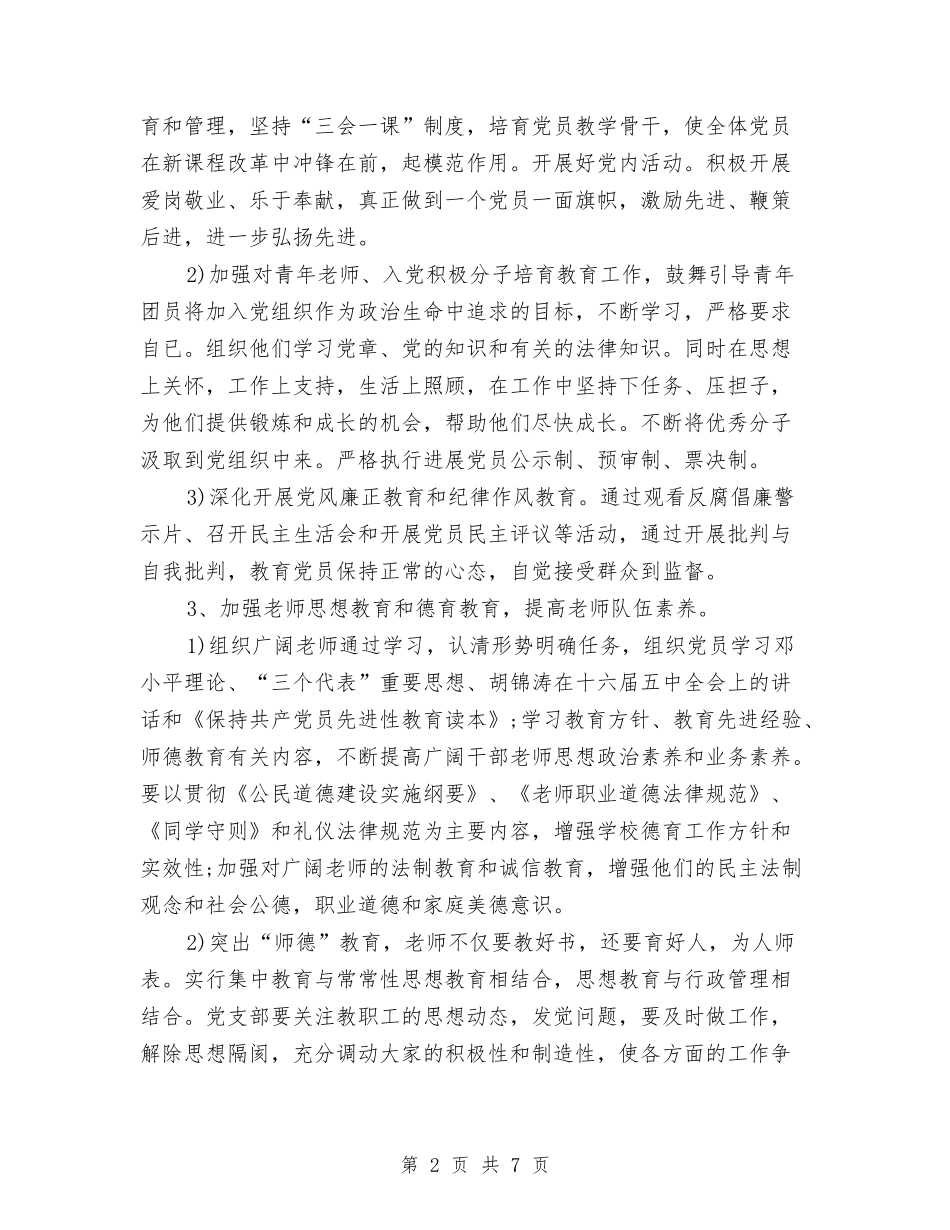 2024年7月党支部工作计划与2024年7月党支部工作计划范文汇编_第2页