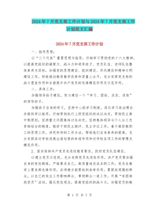 2024年7月党支部工作计划与2024年7月党支部工作计划范文汇编