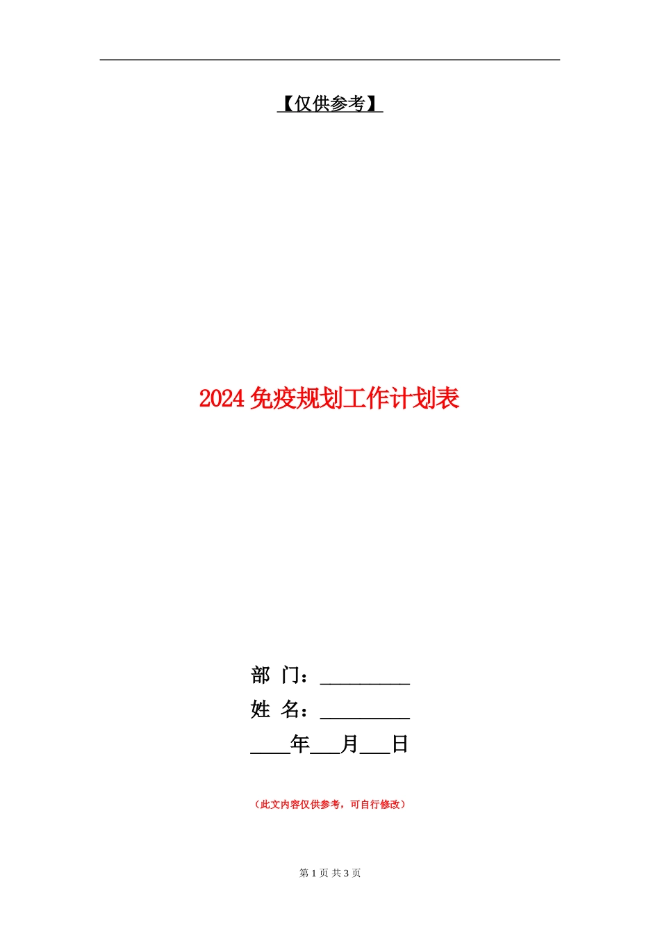 2024免疫规划工作计划表_第1页