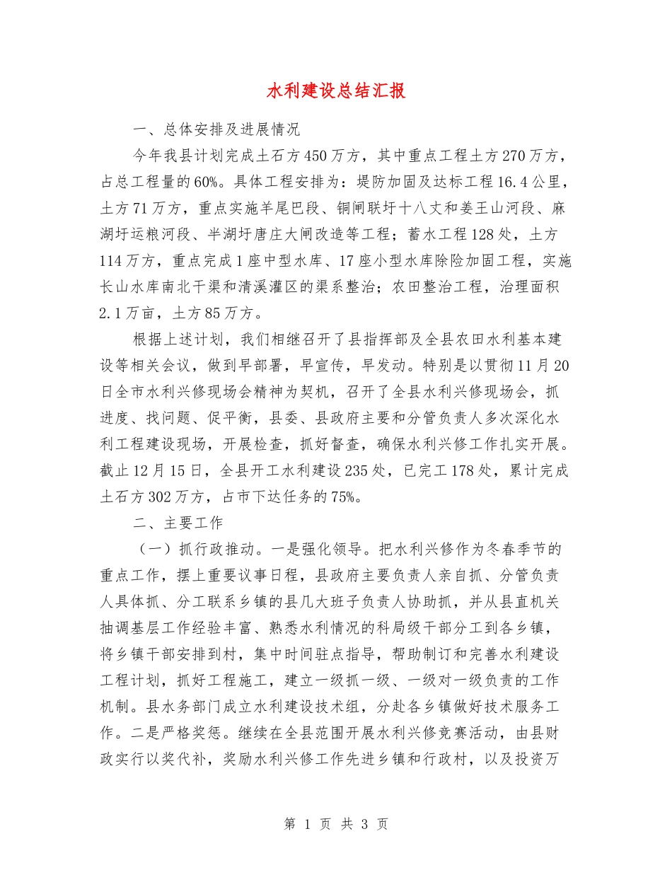 水利建设总结汇报_第1页