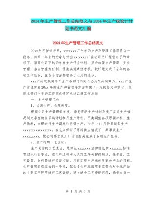 2024年生产管理工作总结范文与2024年生产线设计计划书范文汇编