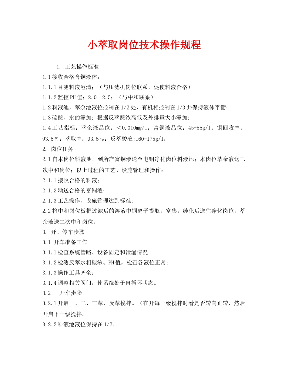 《安全操作规程》之小萃取岗位技术操作规程 _第1页