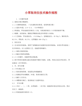 《安全操作规程》之小萃取岗位技术操作规程 