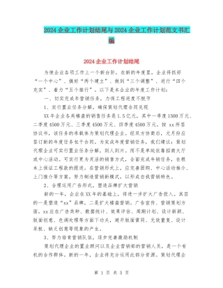 2024企业工作计划结尾与2024企业工作计划范文书汇编