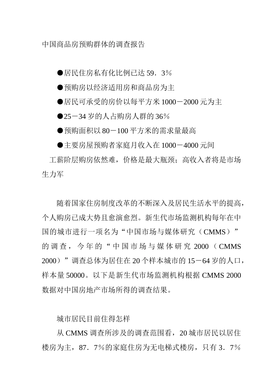 国内商品房预购群体的调研总结报告_第2页