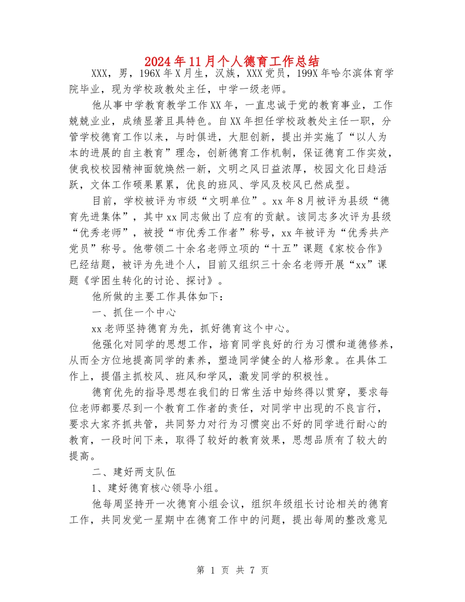 2024年11月个人德育工作总结_第1页